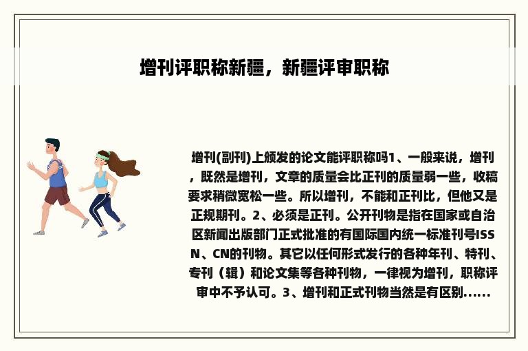 增刊评职称新疆，新疆评审职称