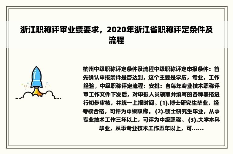 浙江职称评审业绩要求，2020年浙江省职称评定条件及流程