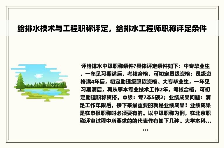 给排水技术与工程职称评定，给排水工程师职称评定条件