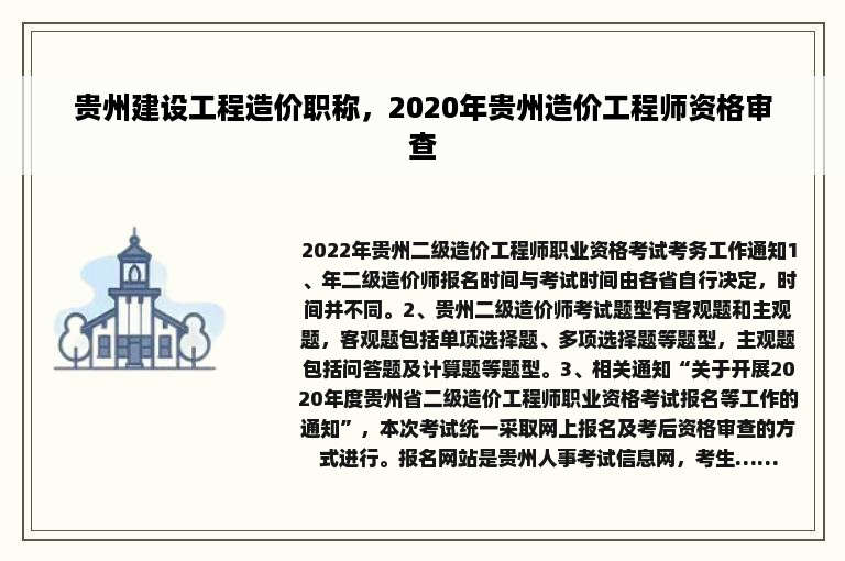 贵州建设工程造价职称，2020年贵州造价工程师资格审查