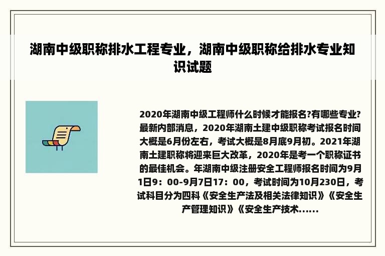 湖南中级职称排水工程专业，湖南中级职称给排水专业知识试题