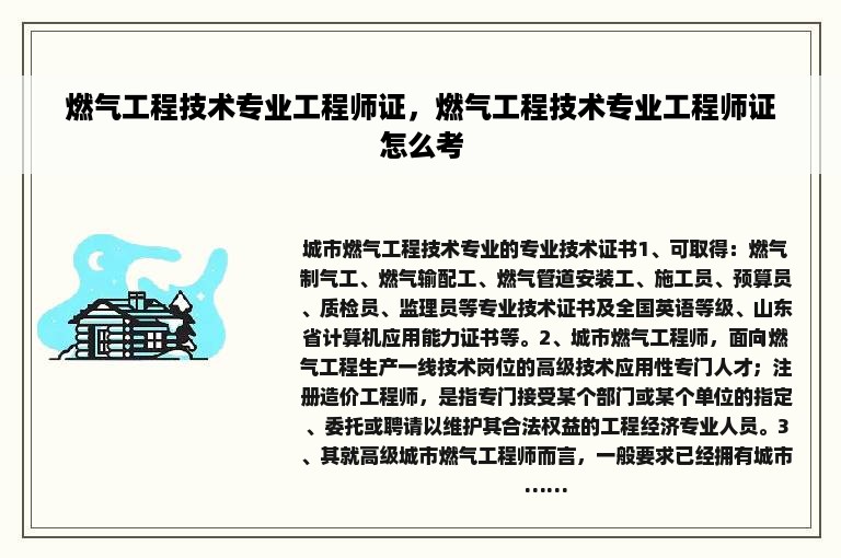 燃气工程技术专业工程师证，燃气工程技术专业工程师证怎么考