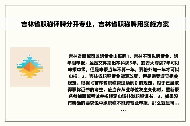 吉林省职称评聘分开专业，吉林省职称聘用实施方案