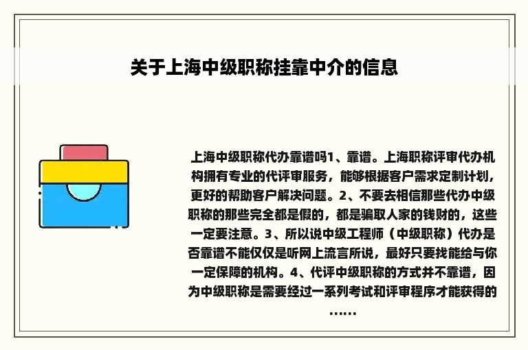 关于上海中级职称挂靠中介的信息