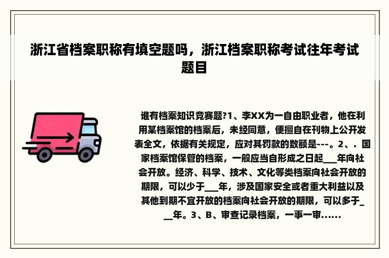 浙江省档案职称有填空题吗，浙江档案职称考试往年考试题目