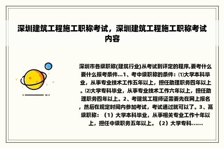 深圳建筑工程施工职称考试，深圳建筑工程施工职称考试内容