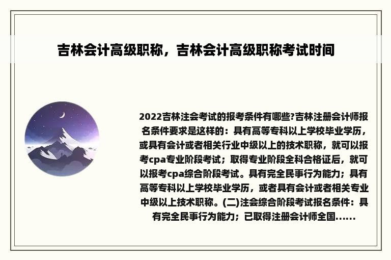 吉林会计高级职称，吉林会计高级职称考试时间