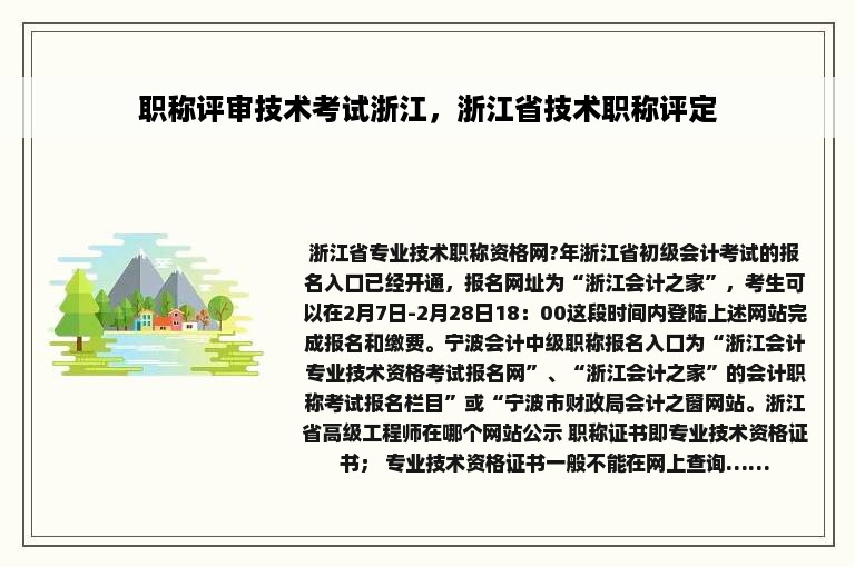 职称评审技术考试浙江，浙江省技术职称评定