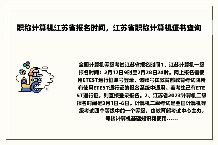 职称计算机江苏省报名时间，江苏省职称计算机证书查询