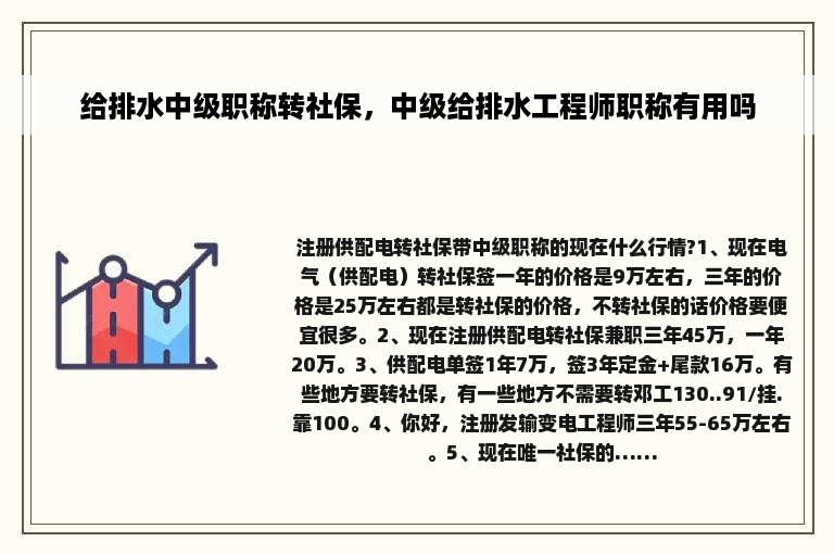 给排水中级职称转社保，中级给排水工程师职称有用吗