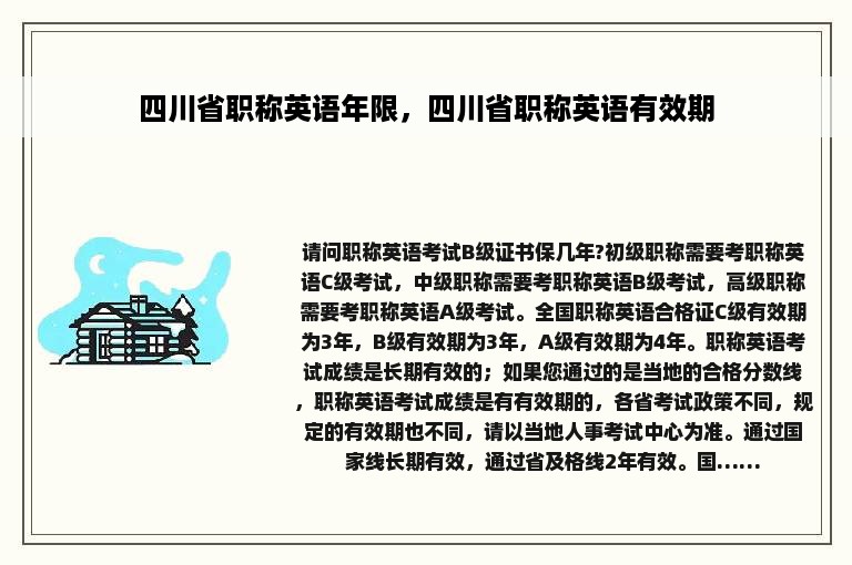 四川省职称英语年限，四川省职称英语有效期