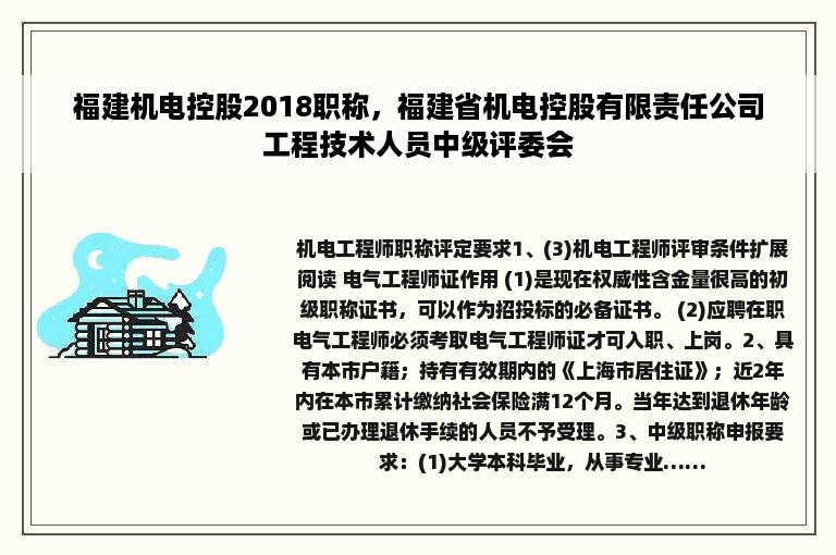 福建机电控股2018职称，福建省机电控股有限责任公司工程技术人员中级评委会