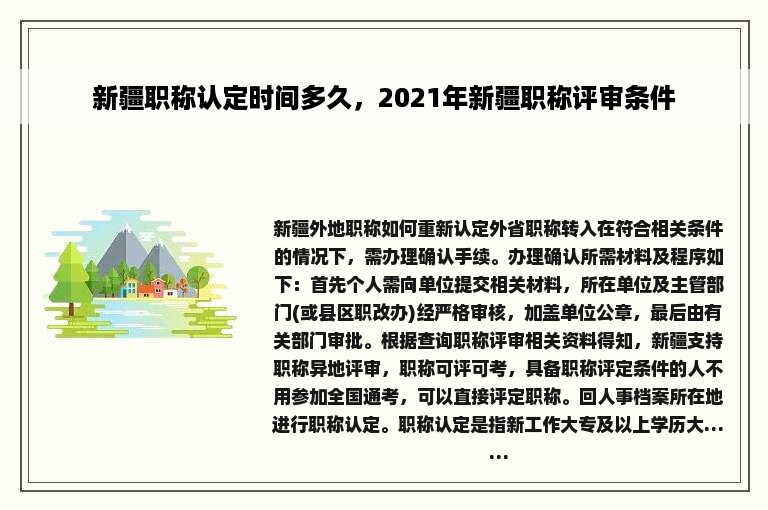 新疆职称认定时间多久，2021年新疆职称评审条件