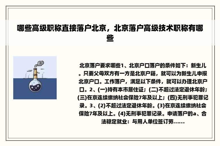 哪些高级职称直接落户北京，北京落户高级技术职称有哪些