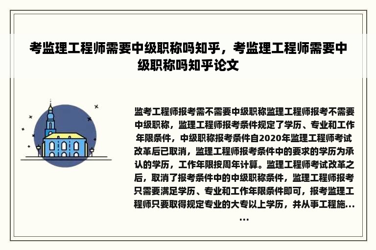 考监理工程师需要中级职称吗知乎，考监理工程师需要中级职称吗知乎论文