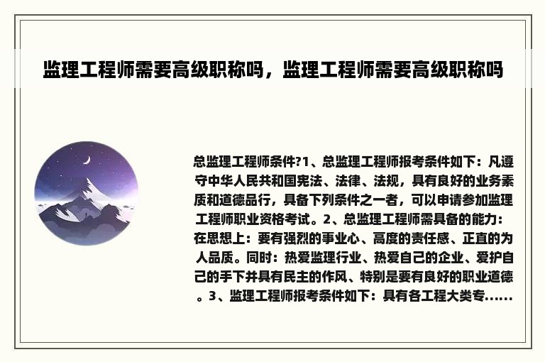 监理工程师需要高级职称吗，监理工程师需要高级职称吗