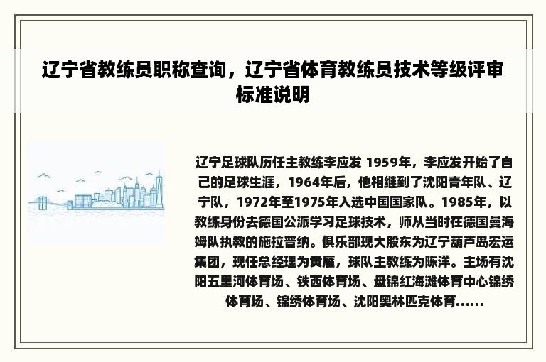 辽宁省教练员职称查询，辽宁省体育教练员技术等级评审标准说明