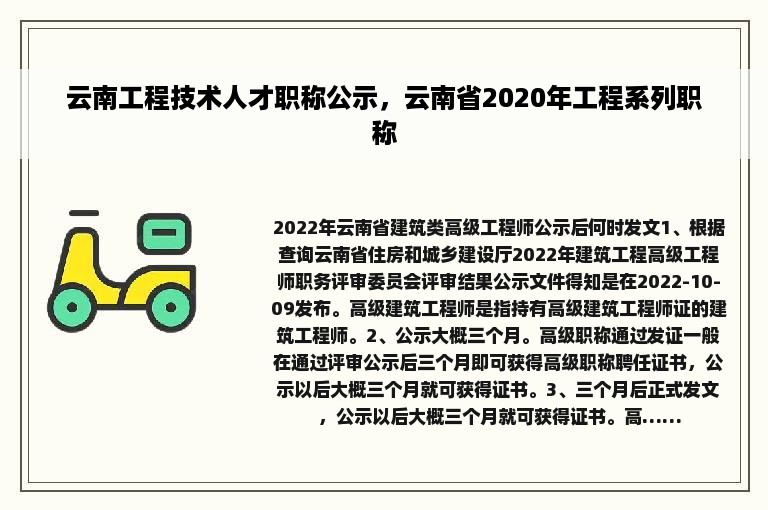 云南工程技术人才职称公示，云南省2020年工程系列职称