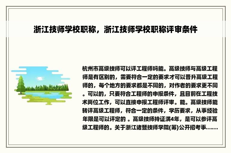 浙江技师学校职称，浙江技师学校职称评审条件