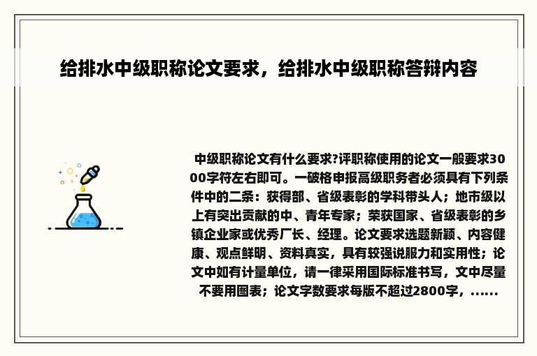 给排水中级职称论文要求，给排水中级职称答辩内容