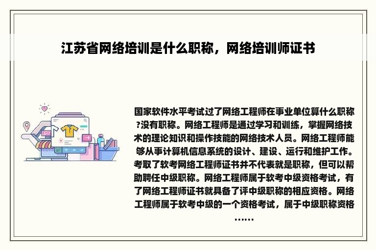 江苏省网络培训是什么职称，网络培训师证书