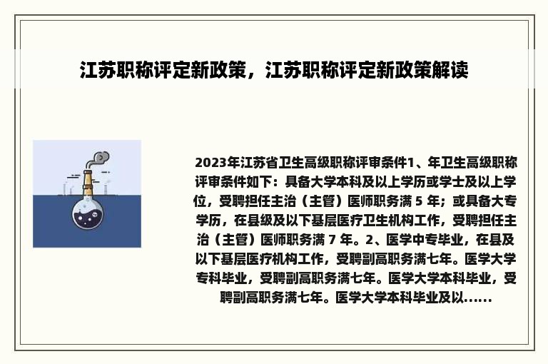 江苏职称评定新政策，江苏职称评定新政策解读