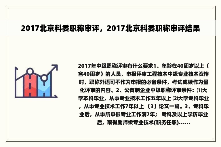 2017北京科委职称审评，2017北京科委职称审评结果