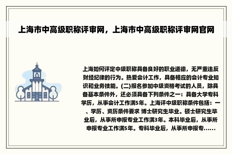 上海市中高级职称评审网，上海市中高级职称评审网官网