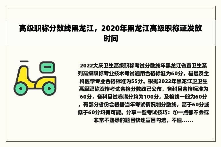 高级职称分数线黑龙江，2020年黑龙江高级职称证发放时间