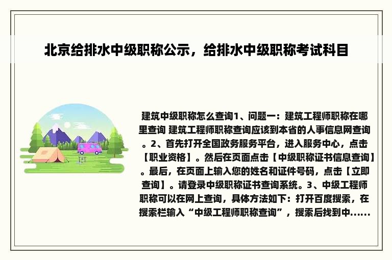 北京给排水中级职称公示，给排水中级职称考试科目