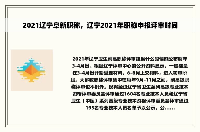 2021辽宁阜新职称，辽宁2021年职称申报评审时间