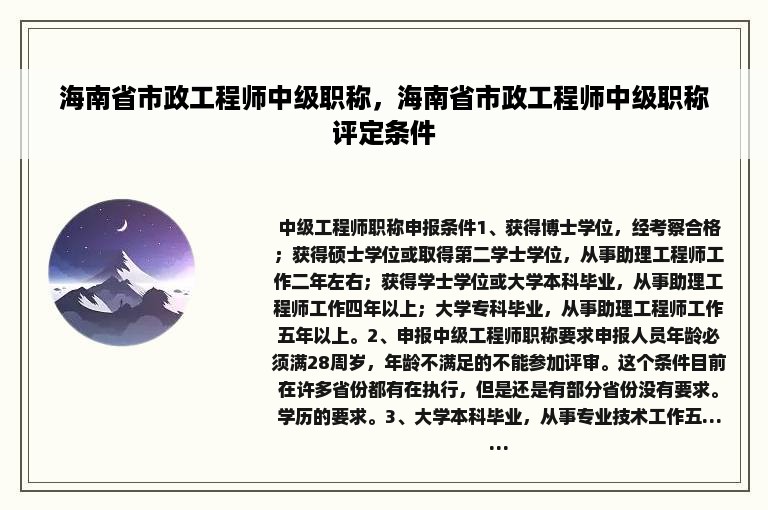 海南省市政工程师中级职称，海南省市政工程师中级职称评定条件