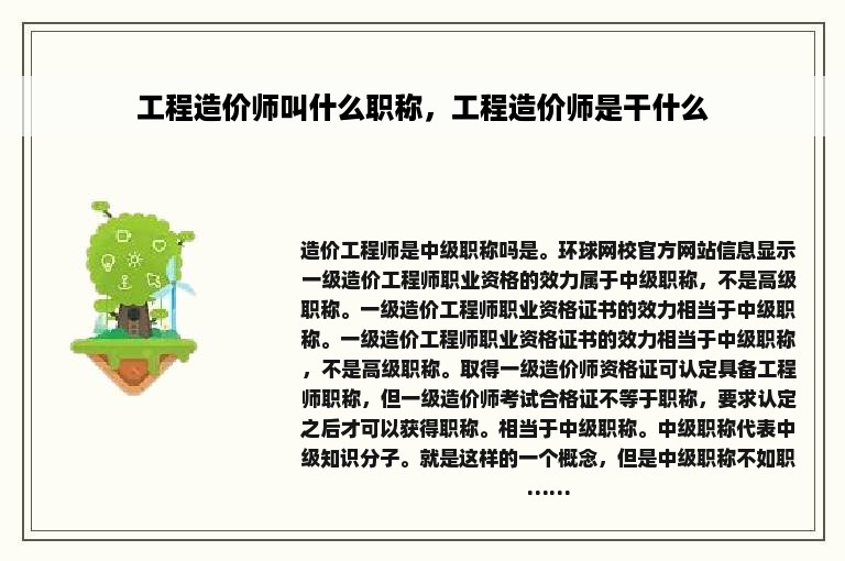 工程造价师叫什么职称，工程造价师是干什么