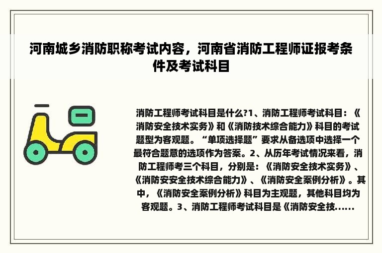 河南城乡消防职称考试内容，河南省消防工程师证报考条件及考试科目