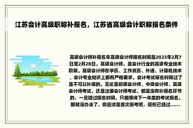 江苏会计高级职称补报名，江苏省高级会计职称报名条件