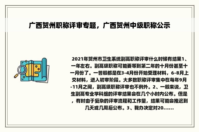 广西贺州职称评审专题，广西贺州中级职称公示