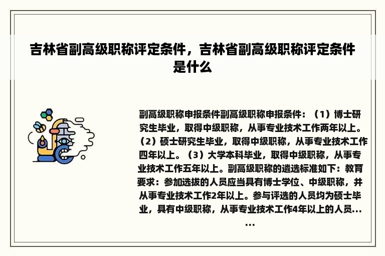 吉林省副高级职称评定条件，吉林省副高级职称评定条件是什么