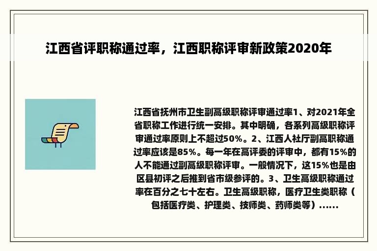 江西省评职称通过率，江西职称评审新政策2020年