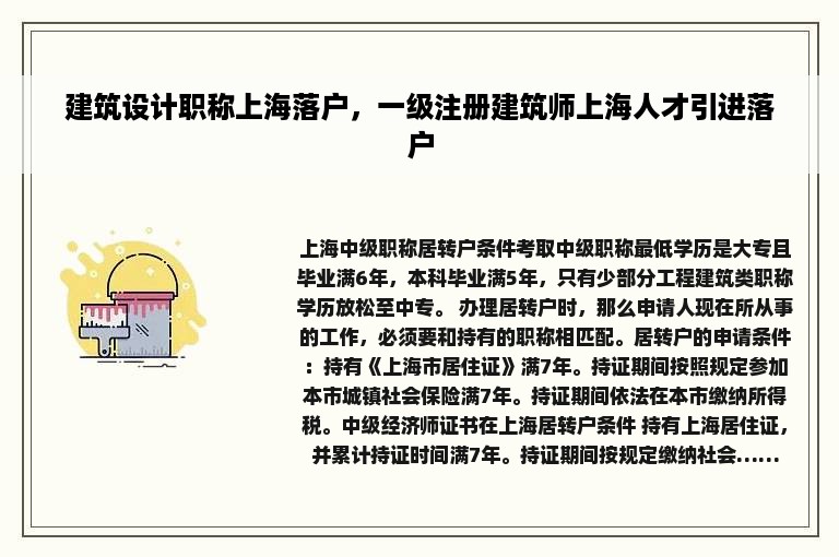 建筑设计职称上海落户，一级注册建筑师上海人才引进落户