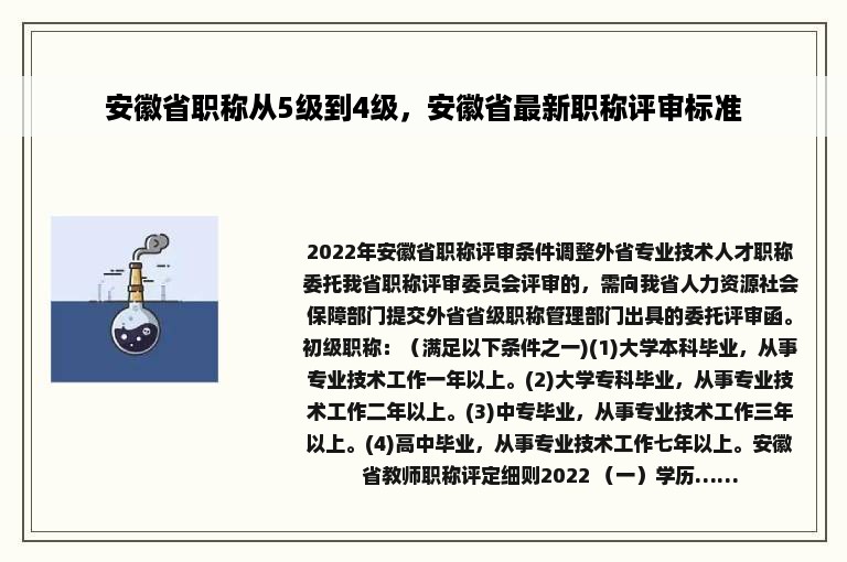 安徽省职称从5级到4级，安徽省最新职称评审标准