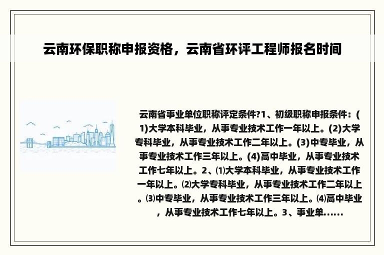 云南环保职称申报资格，云南省环评工程师报名时间