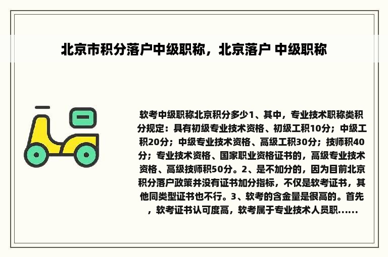 北京市积分落户中级职称，北京落户 中级职称