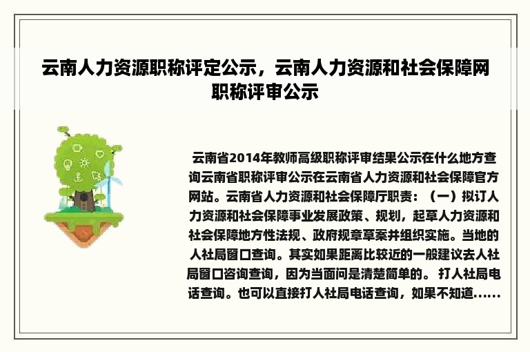 云南人力资源职称评定公示，云南人力资源和社会保障网职称评审公示