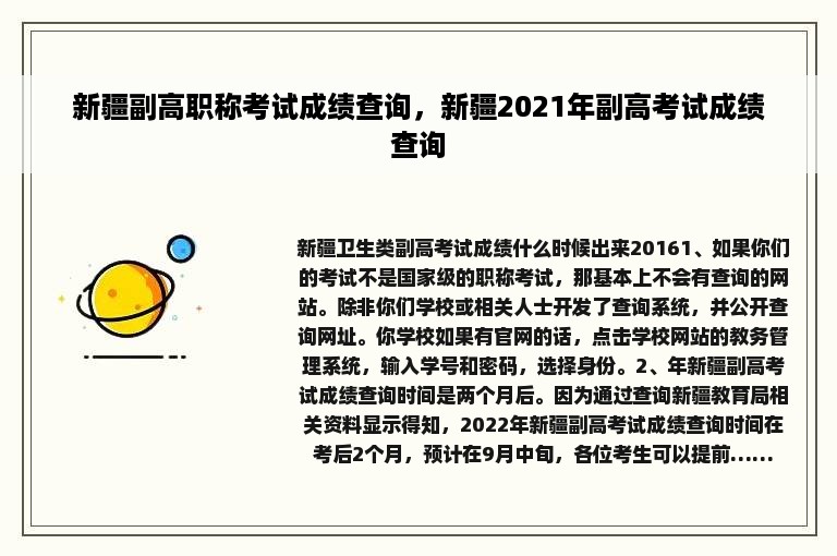 新疆副高职称考试成绩查询，新疆2021年副高考试成绩查询