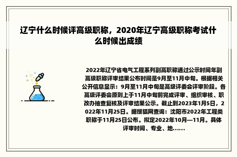 辽宁什么时候评高级职称，2020年辽宁高级职称考试什么时候出成绩