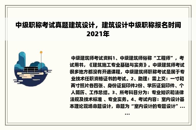 中级职称考试真题建筑设计，建筑设计中级职称报名时间2021年