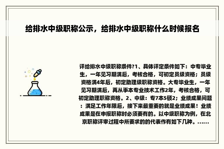 给排水中级职称公示，给排水中级职称什么时候报名