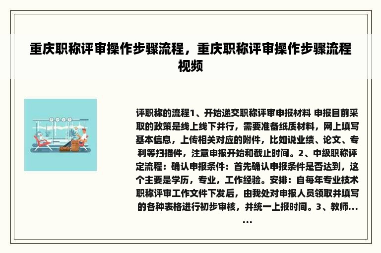 重庆职称评审操作步骤流程，重庆职称评审操作步骤流程视频