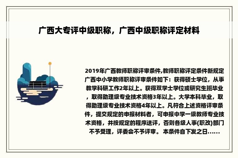 广西大专评中级职称，广西中级职称评定材料