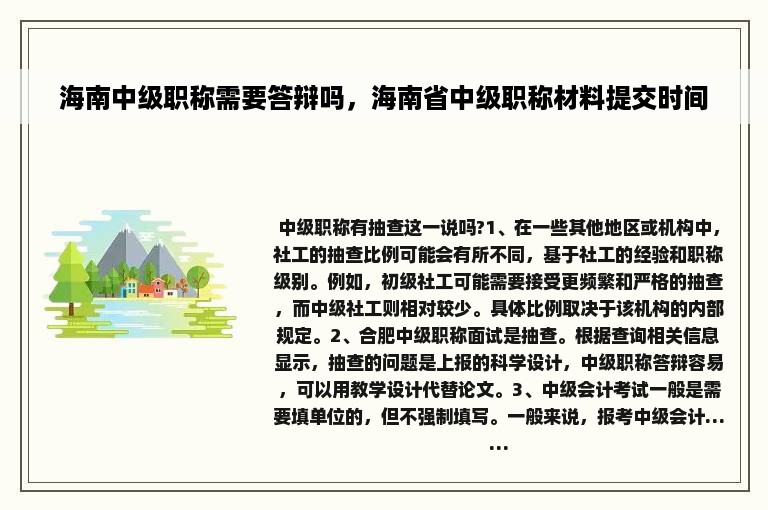 海南中级职称需要答辩吗，海南省中级职称材料提交时间